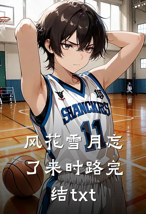 风花雪月忘了来时路完结txt