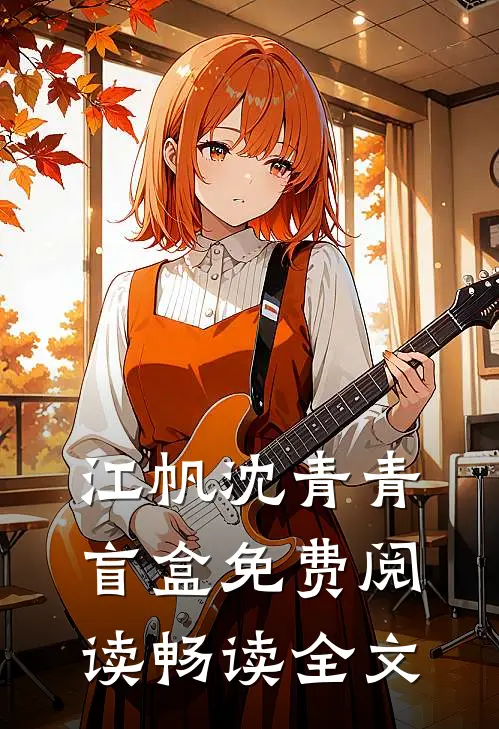 江帆沈青青盲盒免费阅读畅读全文