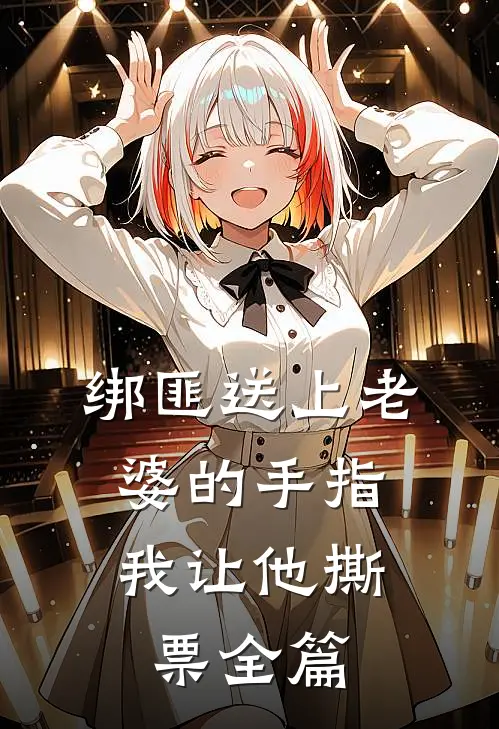 绑匪送上老婆的手指，我让他撕票全篇
