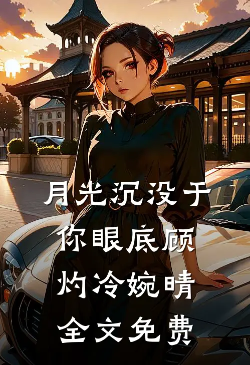 月光沉没于你眼底顾灼冷婉晴全文免费