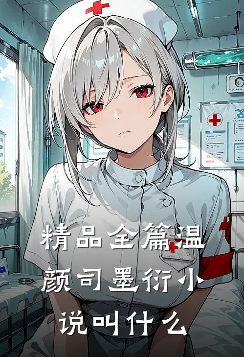 精品全篇温颜司墨衍小说叫什么