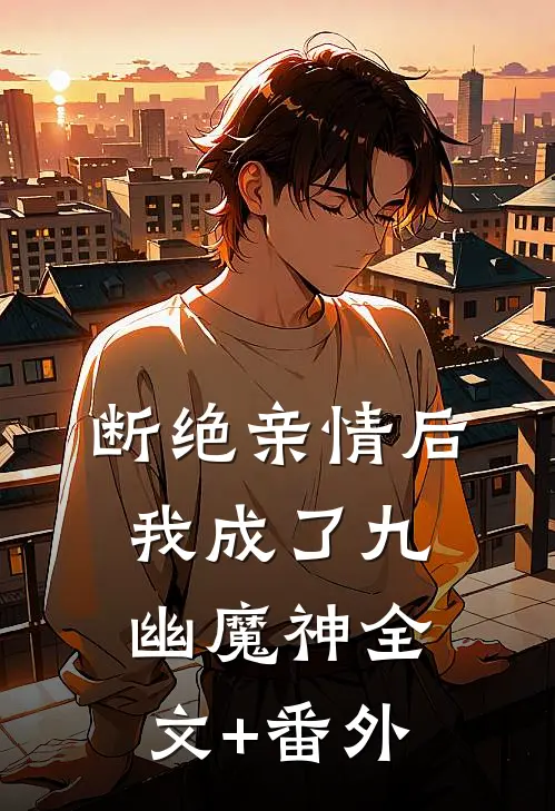 断绝亲情后，我成了九幽魔神全文+番外
