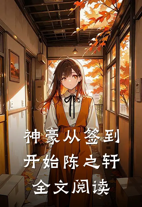 神豪从签到开始陈之轩全文阅读