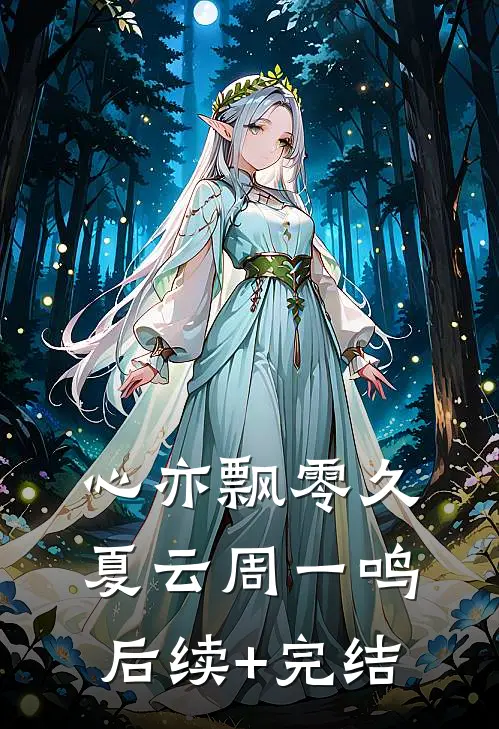 心亦飘零久夏云周一鸣后续+完结