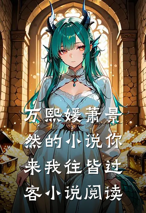 万熙媛萧景然的小说你来我往皆过客小说阅读