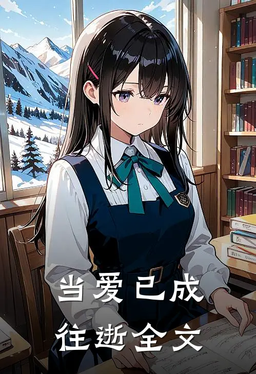 当爱已成往逝全文