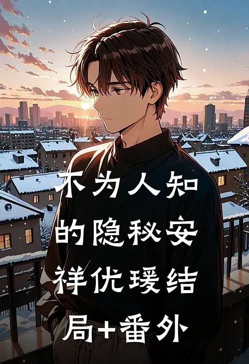 不为人知的隐秘安祥优瑗结局+番外