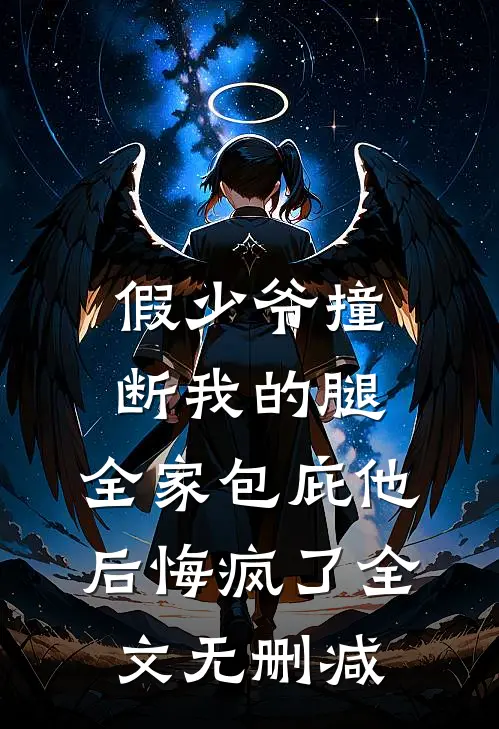 假少爷撞断我的腿，全家包庇他后悔疯了全文无删减