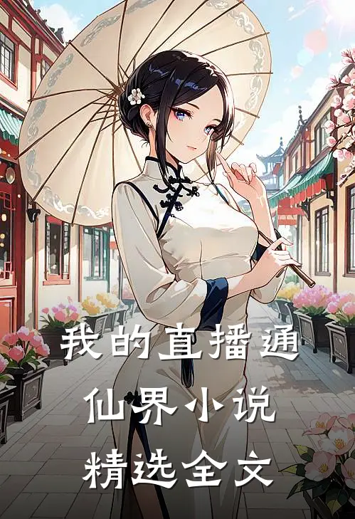 我的直播通仙界 小说精选全文