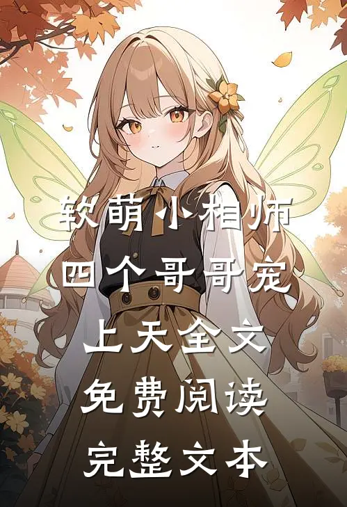 软萌小相师:四个哥哥宠上天全文免费阅读完整文本