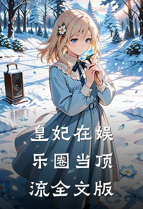皇妃在娱乐圈当顶流全文版