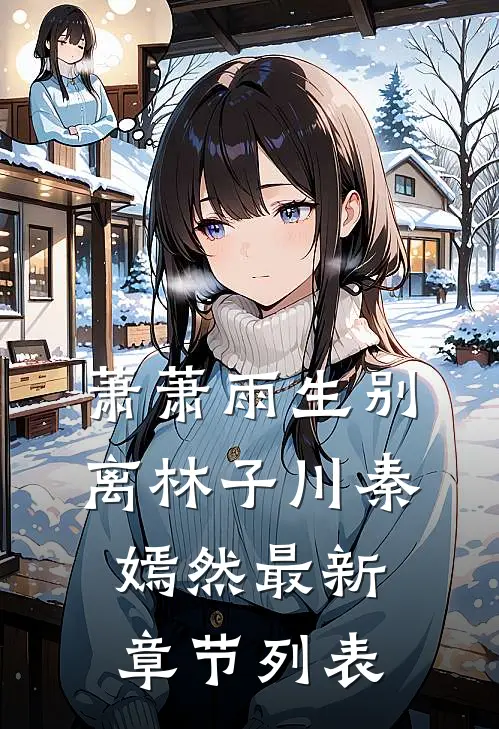 萧萧雨生别离林子川秦嫣然最新章节列表