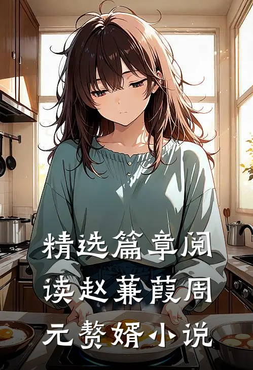 精选篇章阅读赵蒹葭周元赘婿小说