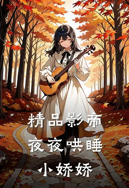 精品影帝夜夜哄睡小娇娇