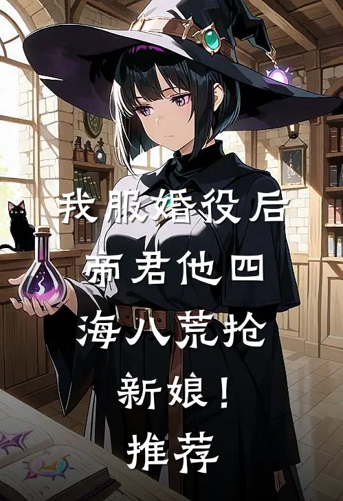 我服婚役后，帝君他四海八荒抢新娘！推荐