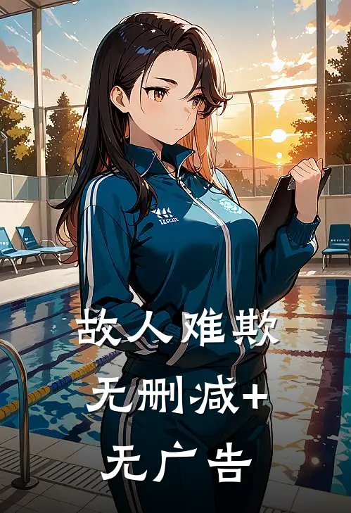 故人难欺无删减+无广告