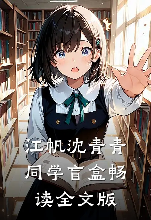 江帆沈青青同学盲盒畅读全文版