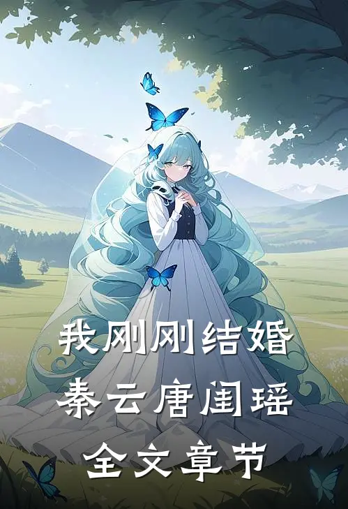 我刚刚结婚秦云唐闺瑶全文章节