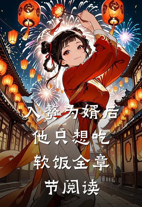 入赘为婿后，他只想吃软饭全章节阅读