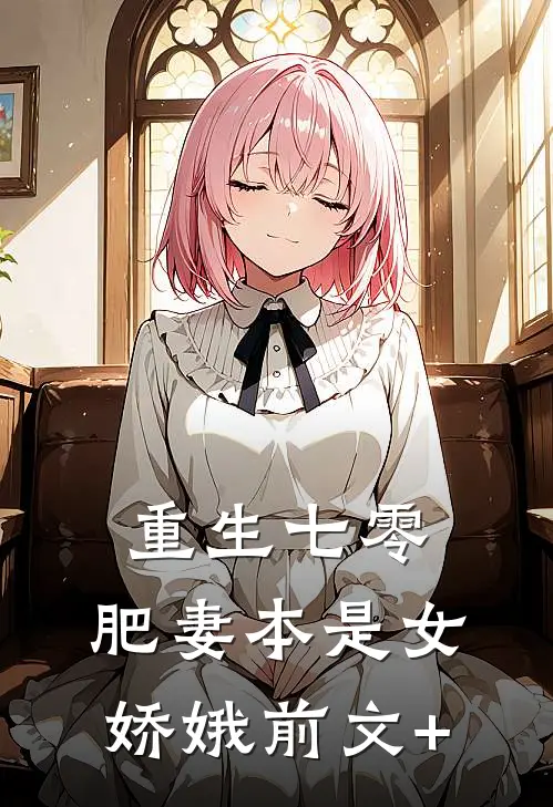 重生七零：肥妻本是女娇娥前文+