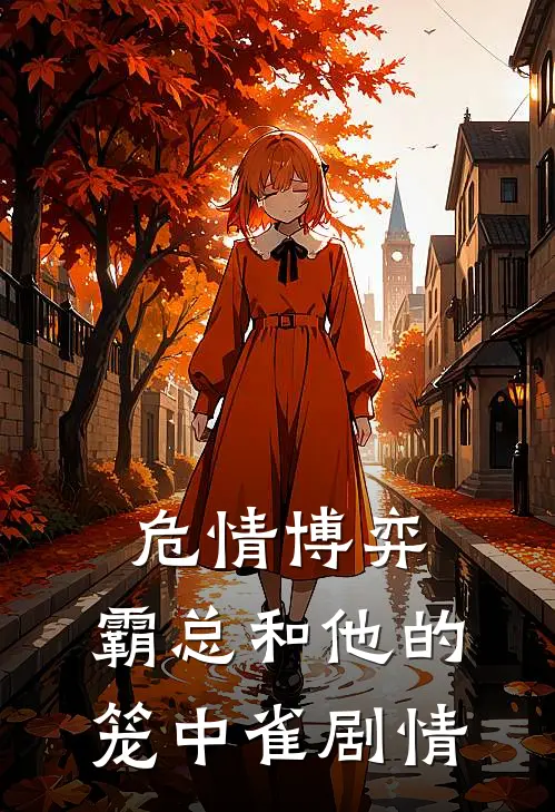 危情博弈：霸总和他的笼中雀剧情