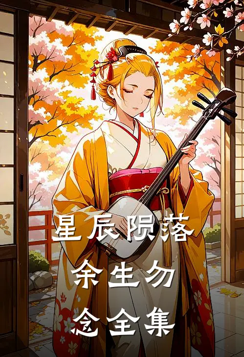 星辰陨落，余生勿念全集