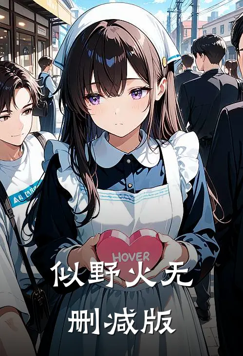 似野火无删减版