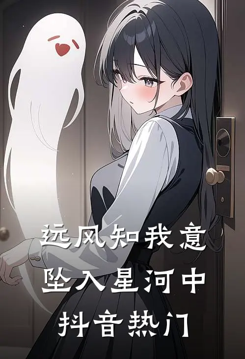远风知我意，坠入星河中抖音热门