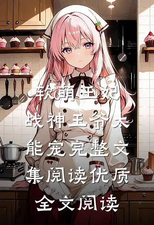 软萌王妃:战神王爷太能宠完整文集阅读优质全文阅读