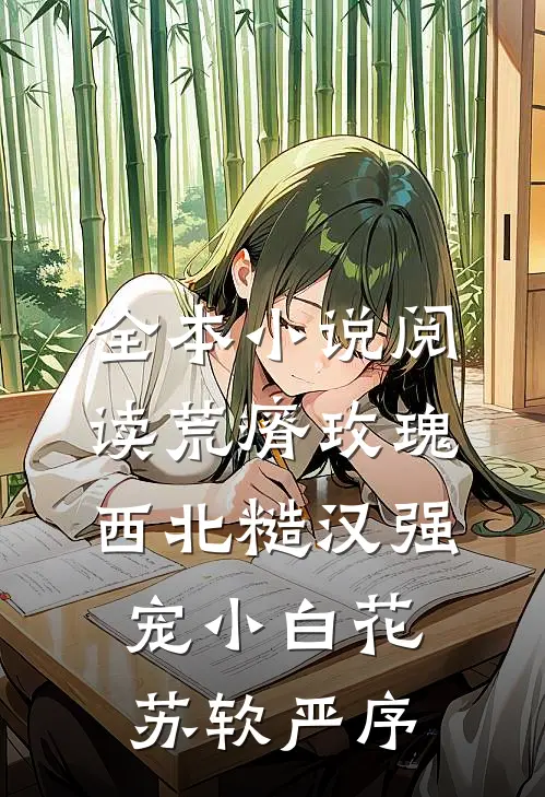 全本小说阅读荒瘠玫瑰【西北糙汉强宠小白花】苏软严序