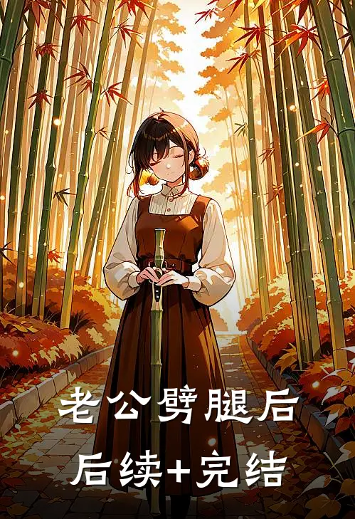 老公劈腿后后续+完结