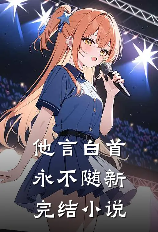 他言白首永不随新完结小说