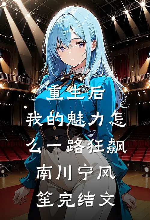 重生后，我的魅力怎么一路狂飙南川宁风笙完结文