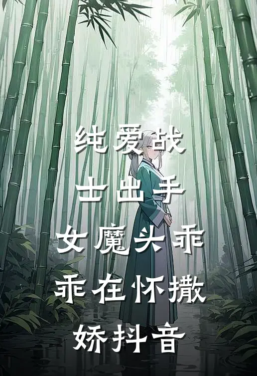纯爱战士出手：女魔头乖乖在怀撒娇抖音