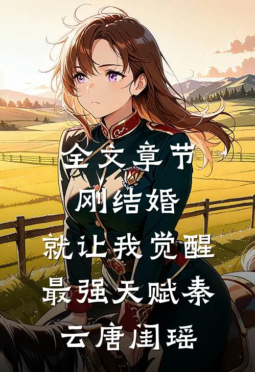 全文章节刚结婚,就让我觉醒最强天赋秦云唐闺瑶