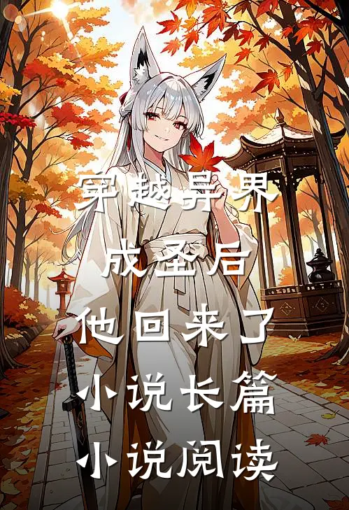 穿越异界成圣后,他回来了小说长篇小说阅读