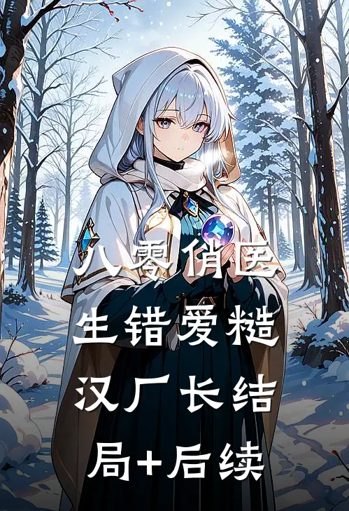 八零俏医生错爱糙汉厂长结局+后续