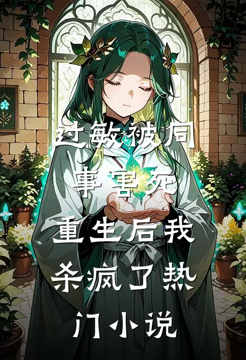 过敏被同事害死，重生后我杀疯了热门小说