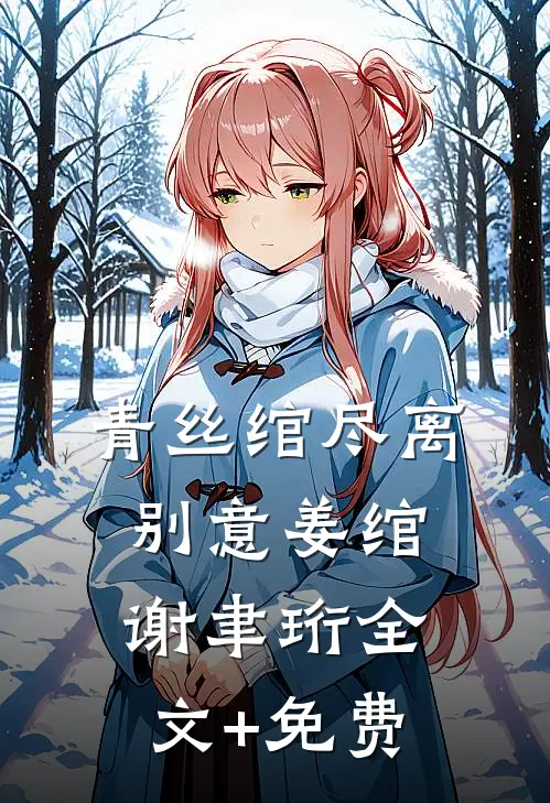 青丝绾尽离别意姜绾谢聿珩全文+免费