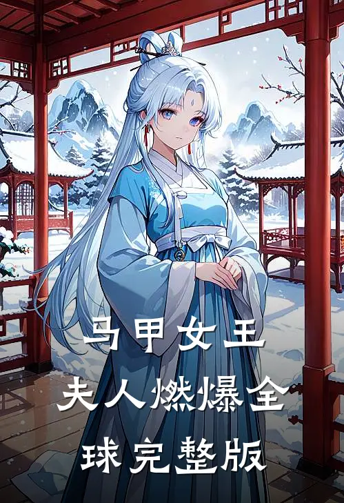 马甲女王：夫人燃爆全球完整版