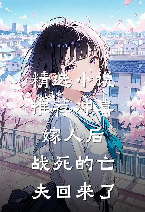 精选小说推荐冲喜嫁人后，战死的亡夫回来了