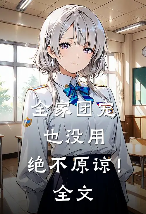 全家团宠也没用，绝不原谅！全文