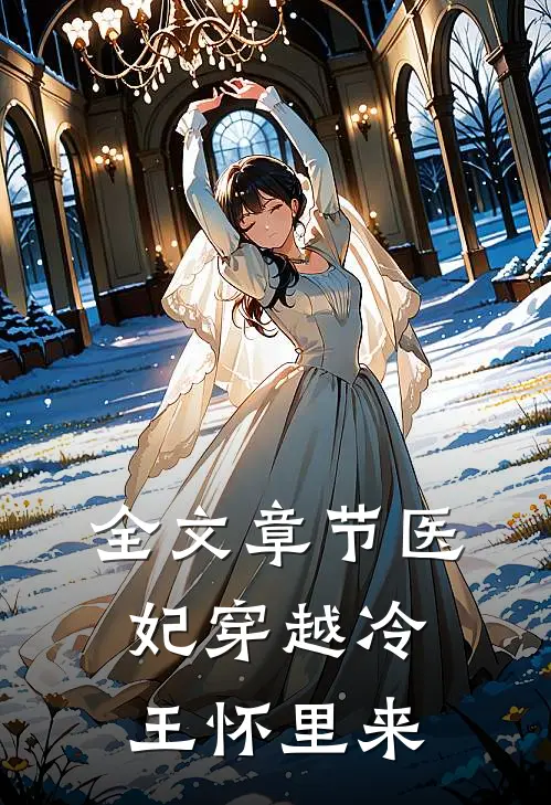 全文章节医妃穿越冷王怀里来
