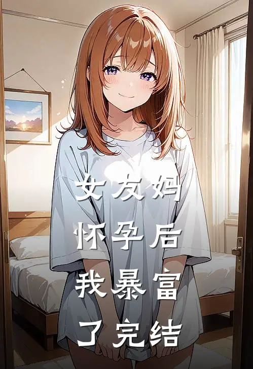 女友妈怀孕后，我暴富了完结