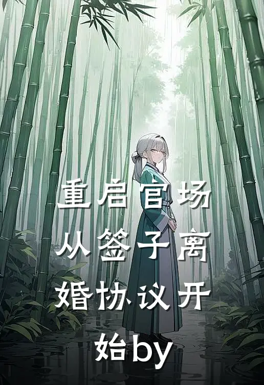 重启官场：从签子离婚协议开始by