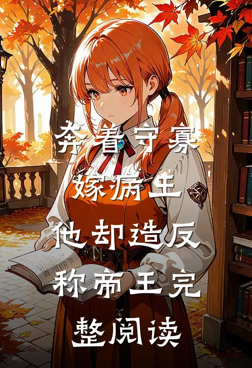 奔着守寡嫁病王，他却造反称帝王完整阅读