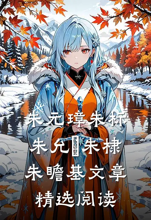 朱元璋朱标朱允炆朱棣朱瞻基文章精选阅读