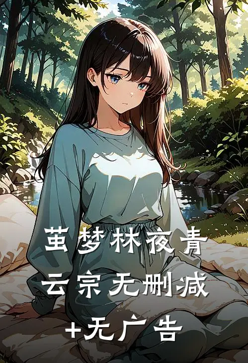 茧梦林夜青云宗无删减+无广告