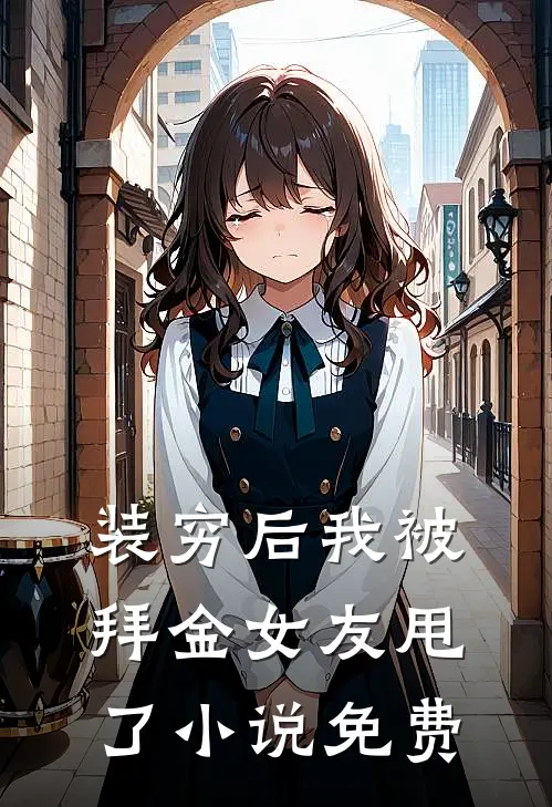 装穷后我被拜金女友甩了小说免费