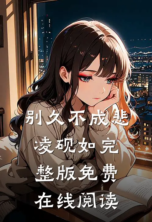 别久不成悲凌砚如完整版免费在线阅读